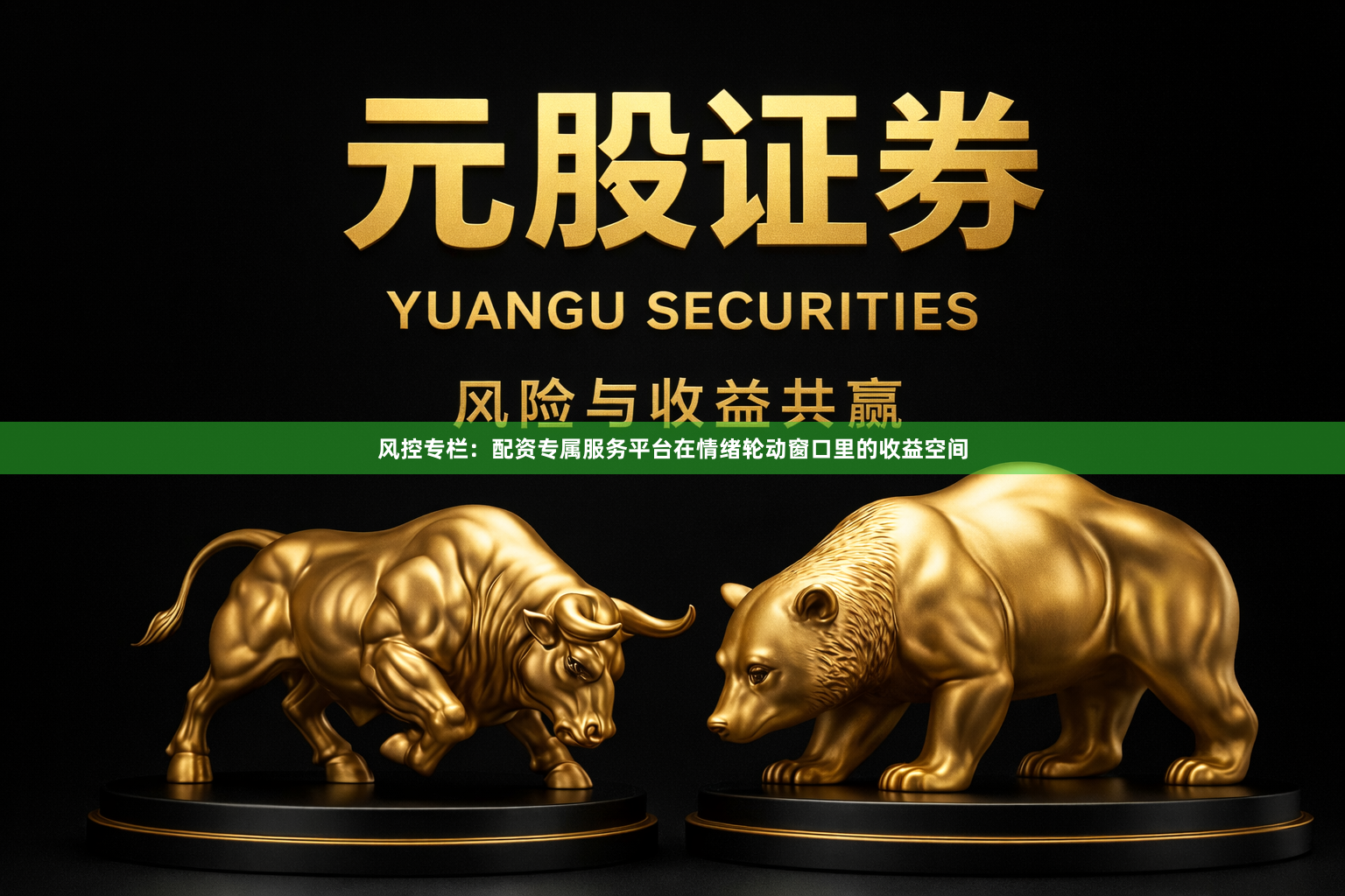 风控专栏：配资专属服务平台在情绪轮动窗口里的收益空间