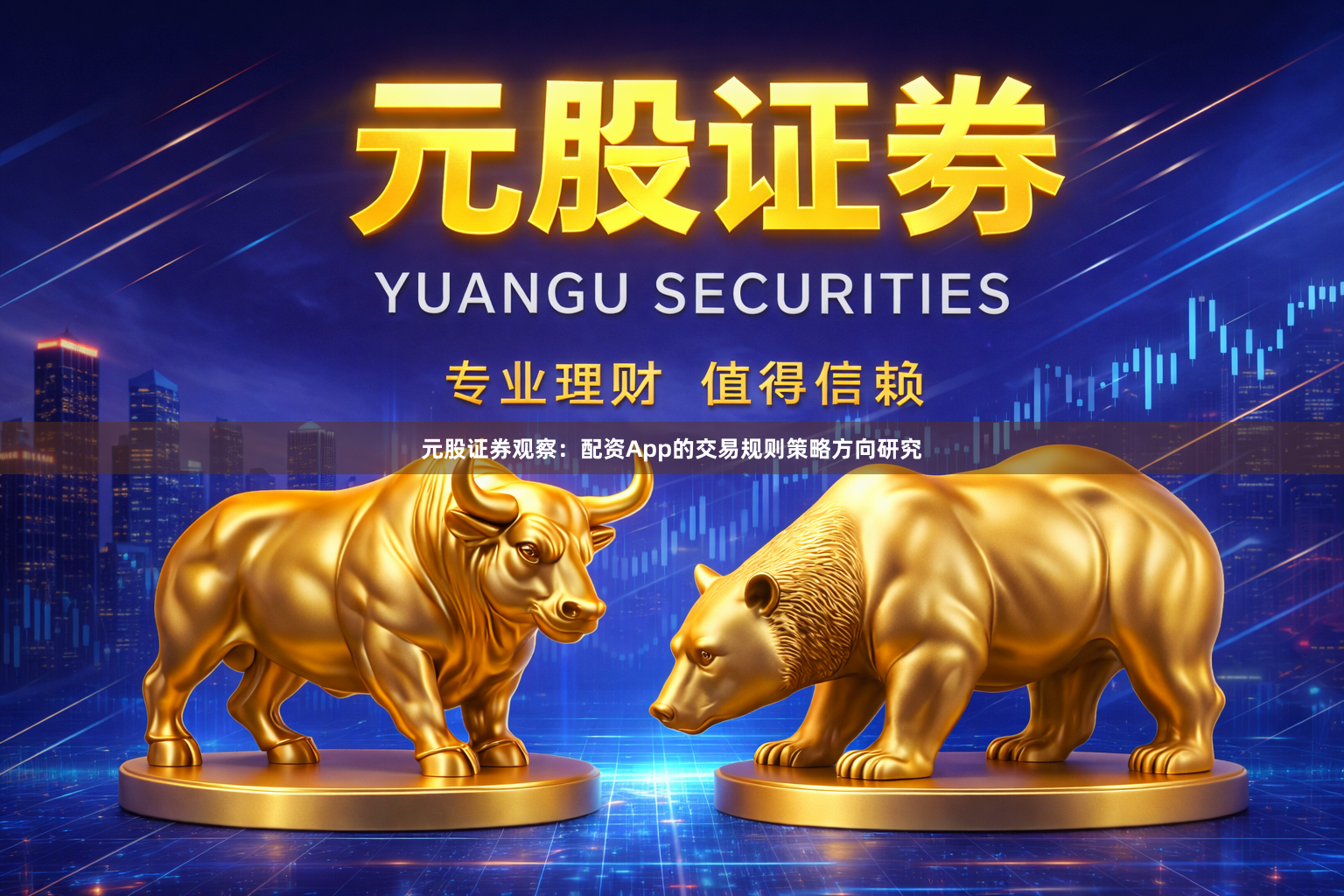 元股证券观察：配资App的交易规则策略方向研究