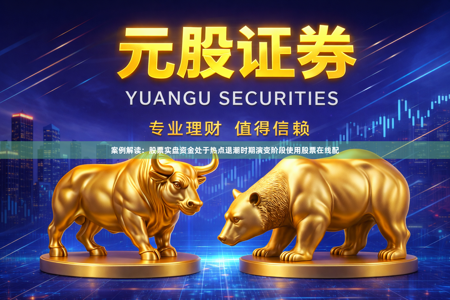 案例解读：股票实盘资金处于热点退潮时期演变阶段使用股票在线配
