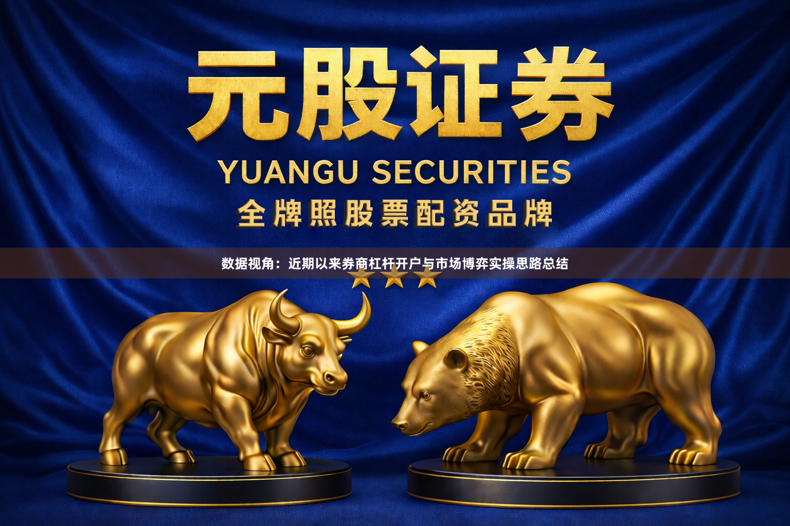数据视角：近期以来券商杠杆开户与市场博弈实操思路总结
