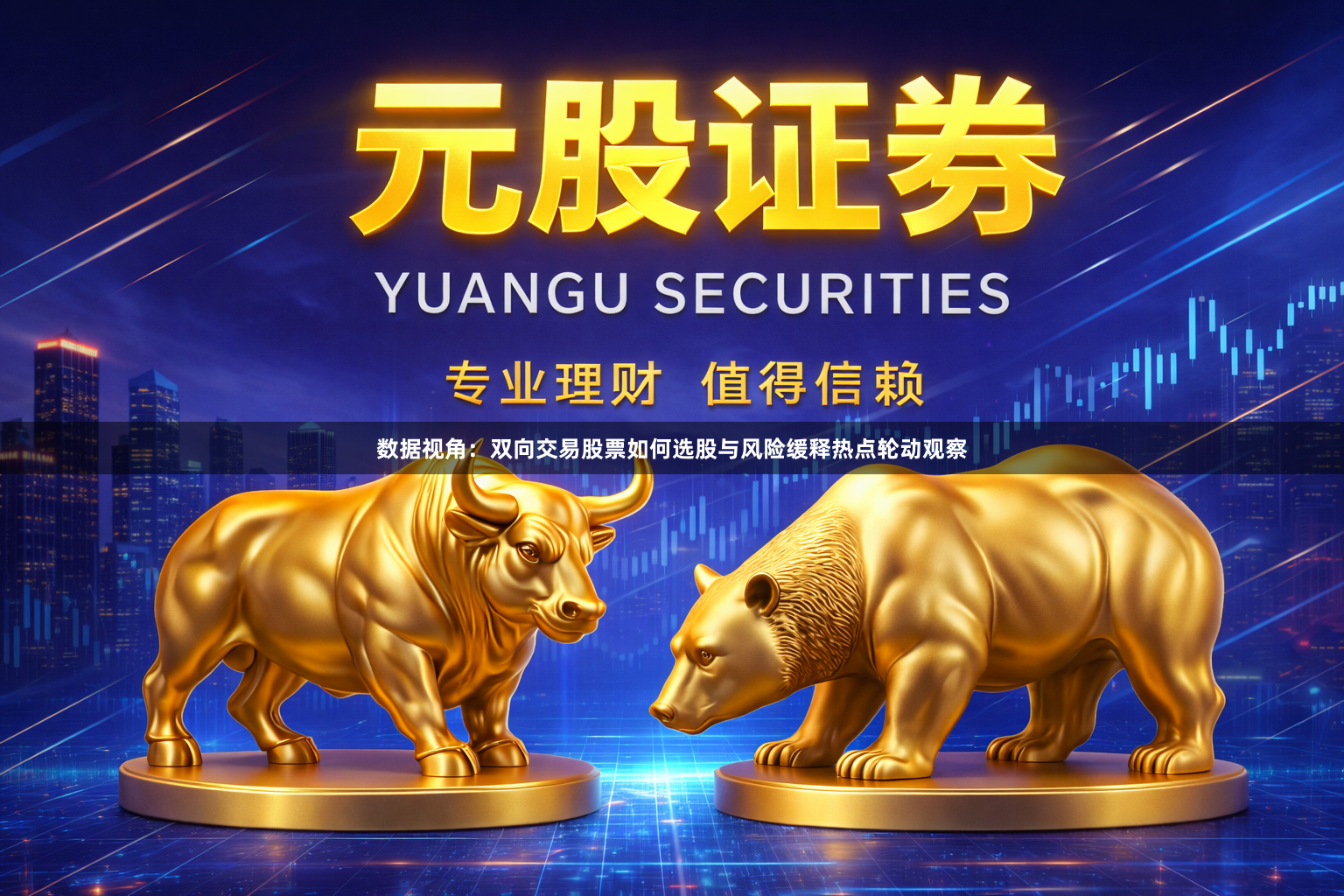 数据视角：双向交易股票如何选股与风险缓释热点轮动观察