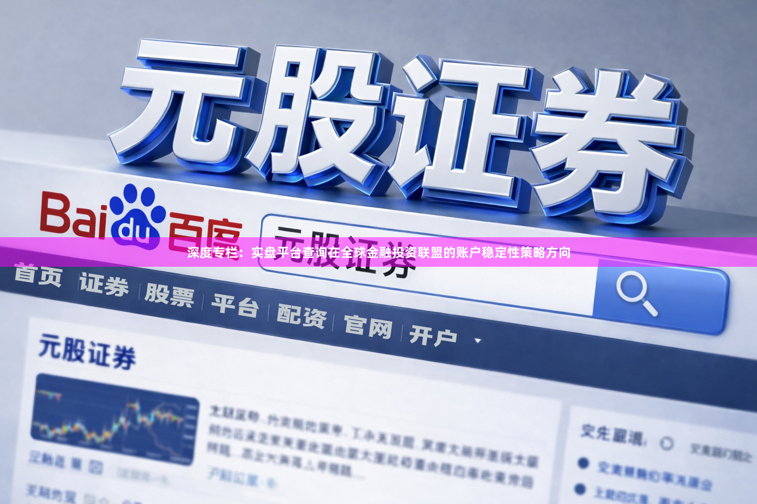 深度专栏：实盘平台查询在全球金融投资联盟的账户稳定性策略方向