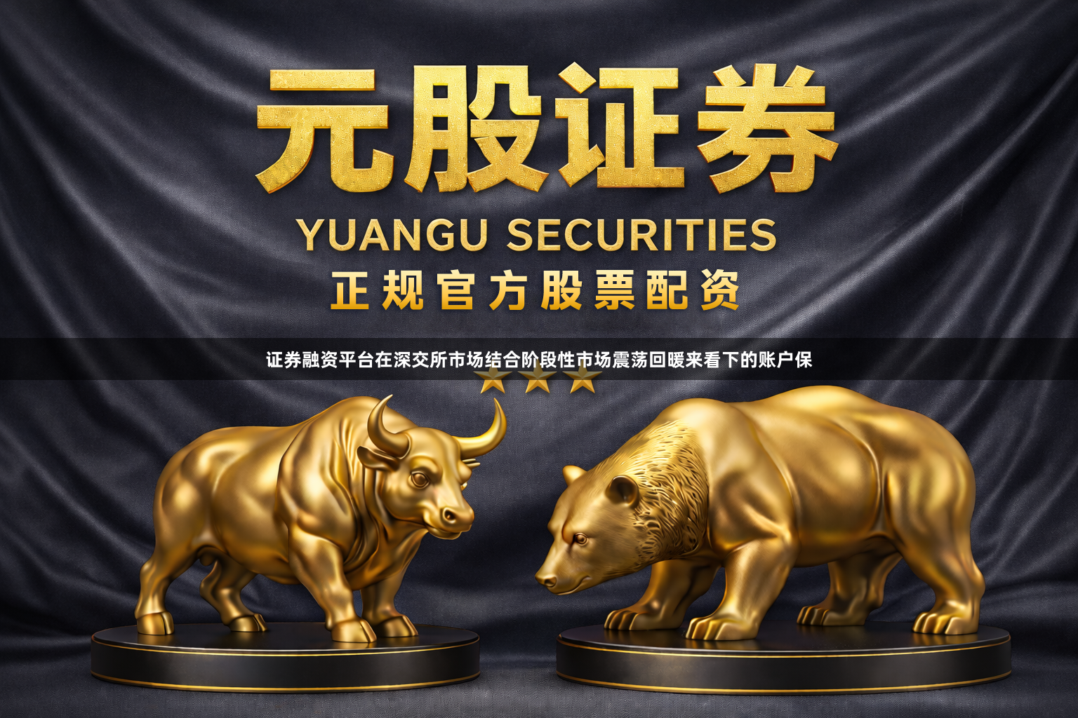 证券融资平台在深交所市场结合阶段性市场震荡回暖来看下的账户保