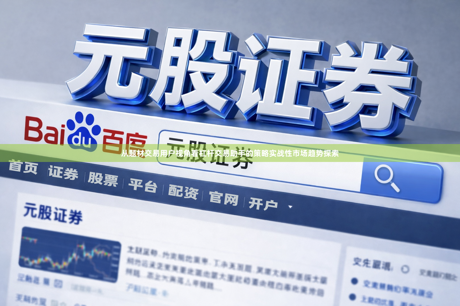 从题材交易用户视角看杠杆交易助手的策略实战性市场趋势探索