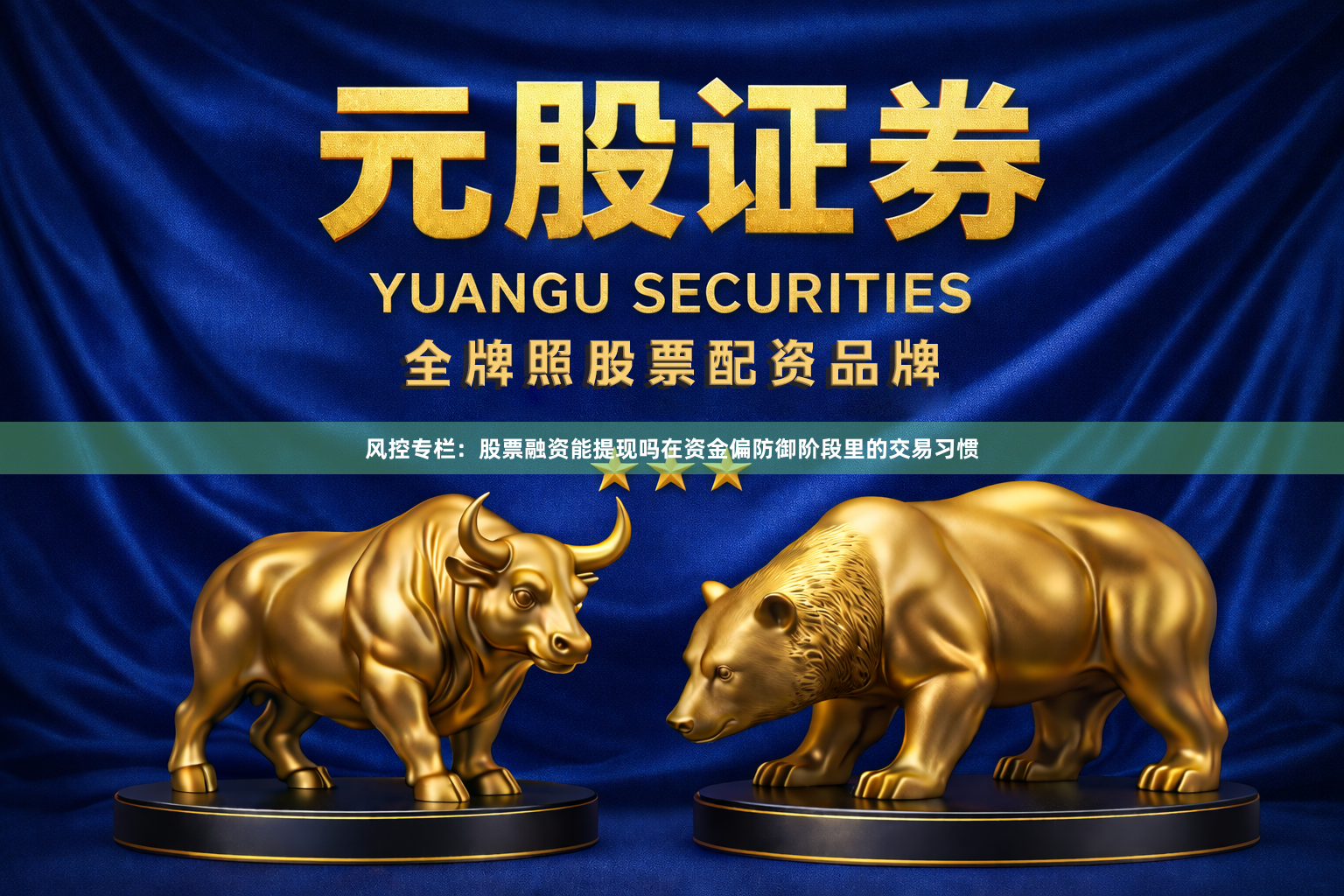 风控专栏：股票融资能提现吗在资金偏防御阶段里的交易习惯