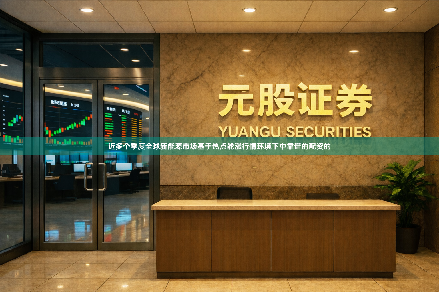 近多个季度全球新能源市场基于热点轮涨行情环境下中靠谱的配资的