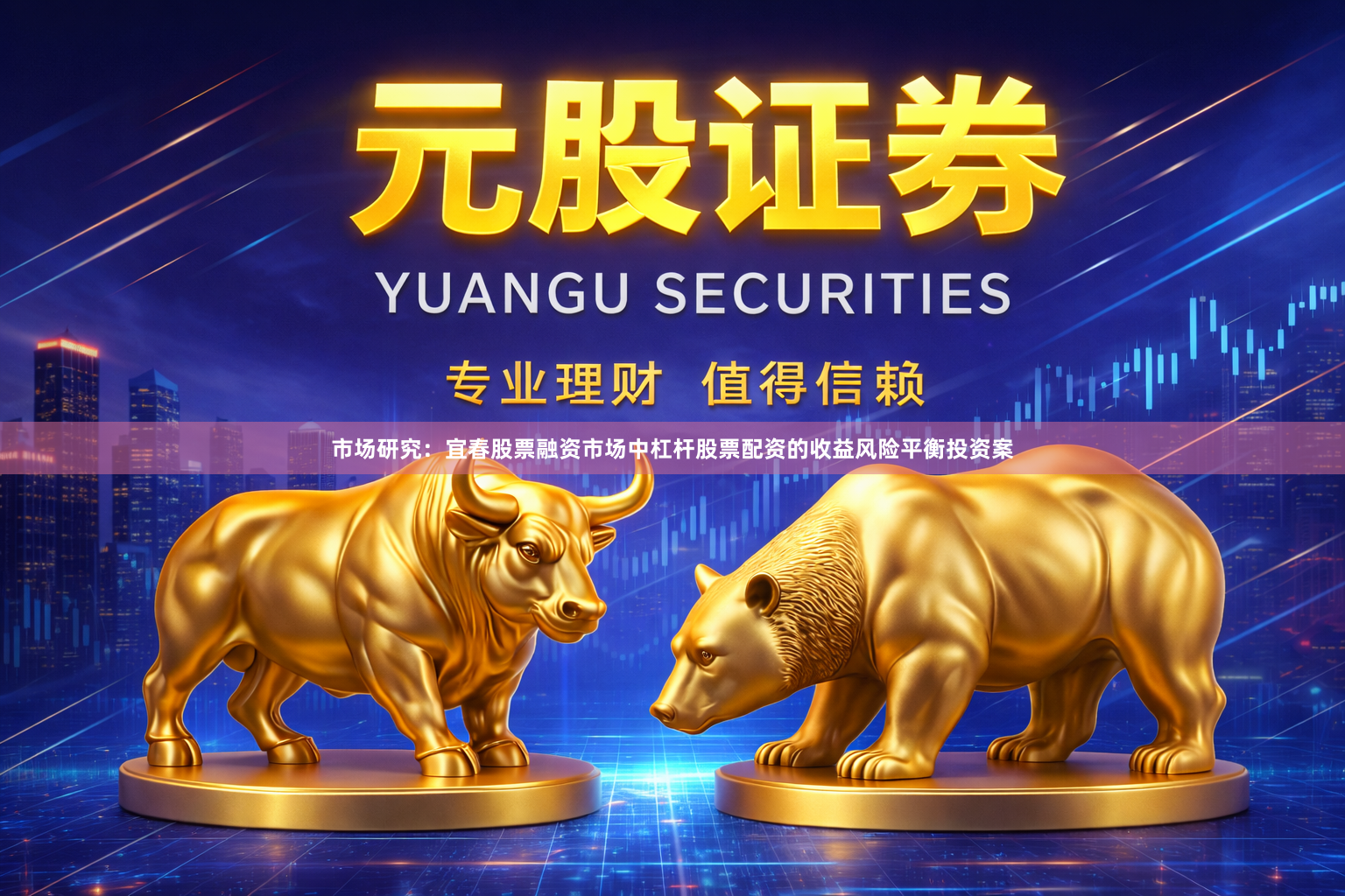 市场研究：宜春股票融资市场中杠杆股票配资的收益风险平衡投资案
