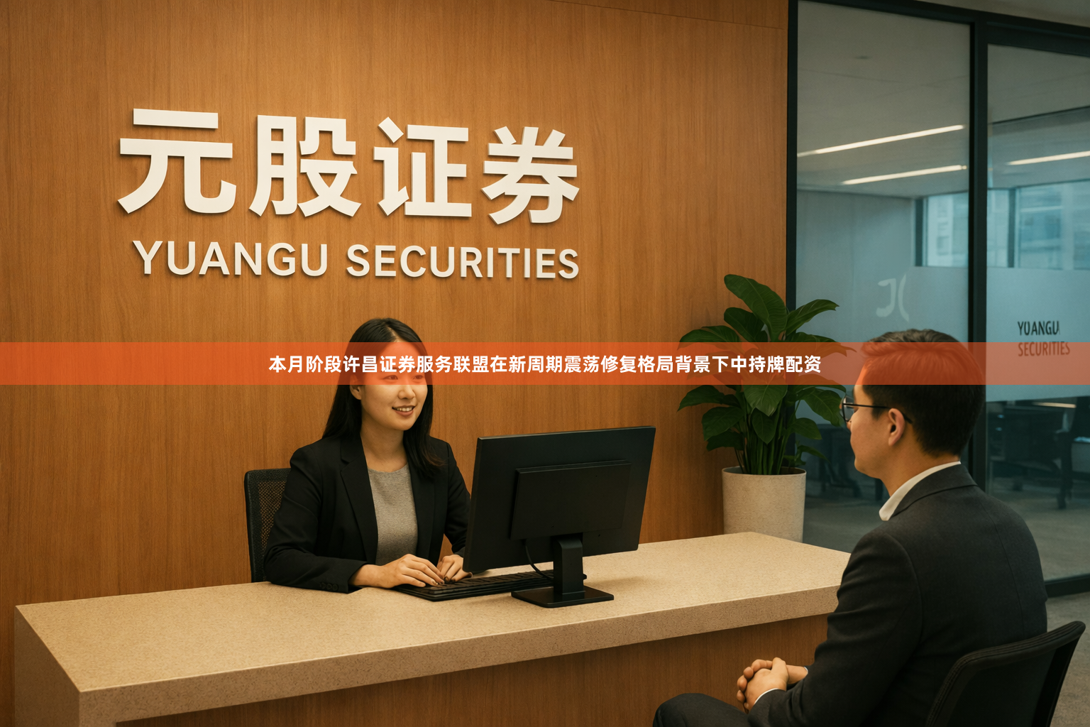本月阶段许昌证券服务联盟在新周期震荡修复格局背景下中持牌配资