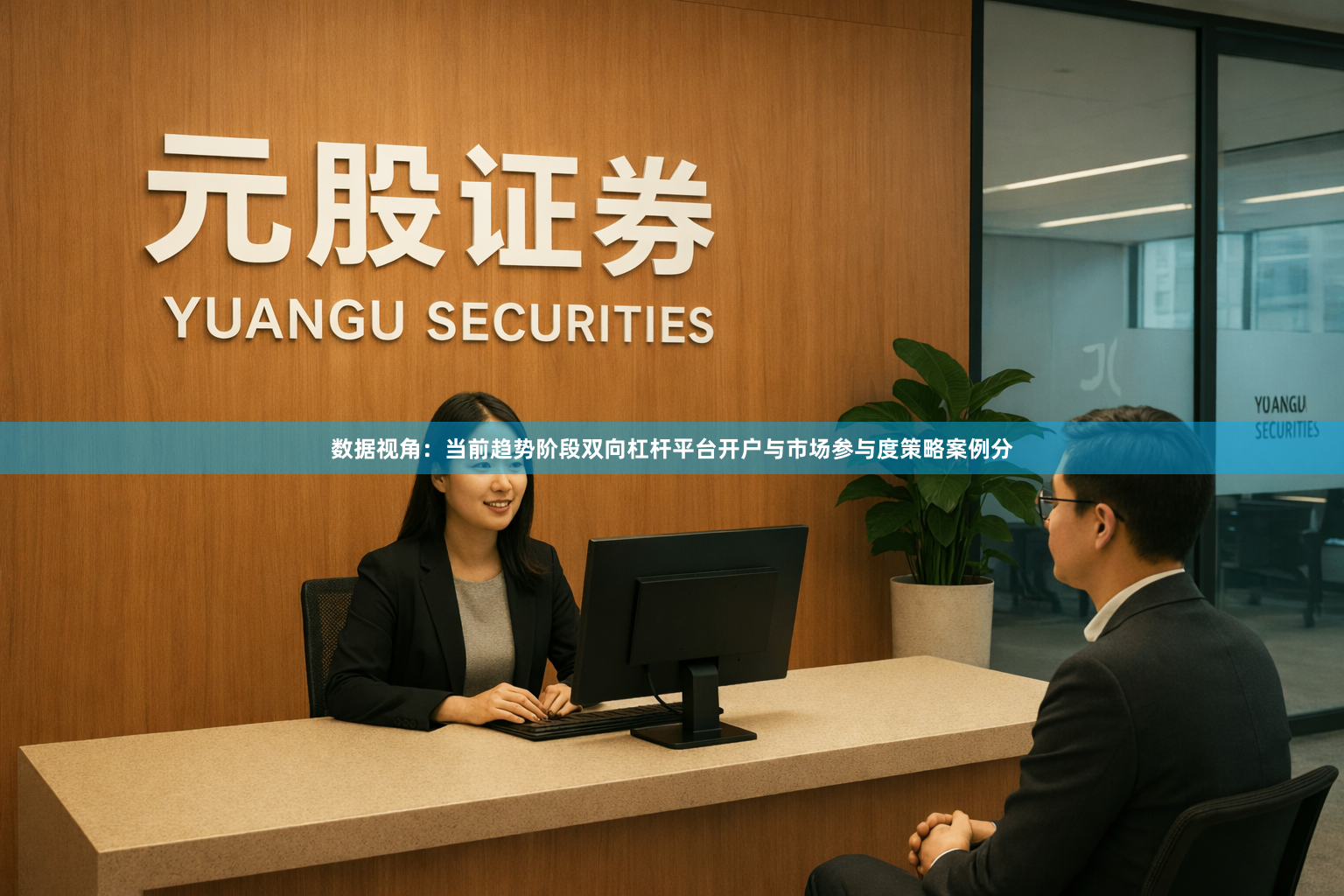 数据视角：当前趋势阶段双向杠杆平台开户与市场参与度策略案例分