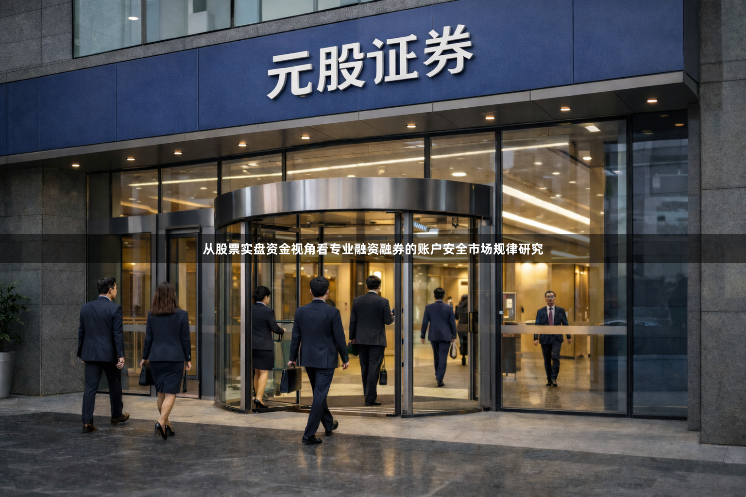 从股票实盘资金视角看专业融资融券的账户安全市场规律研究