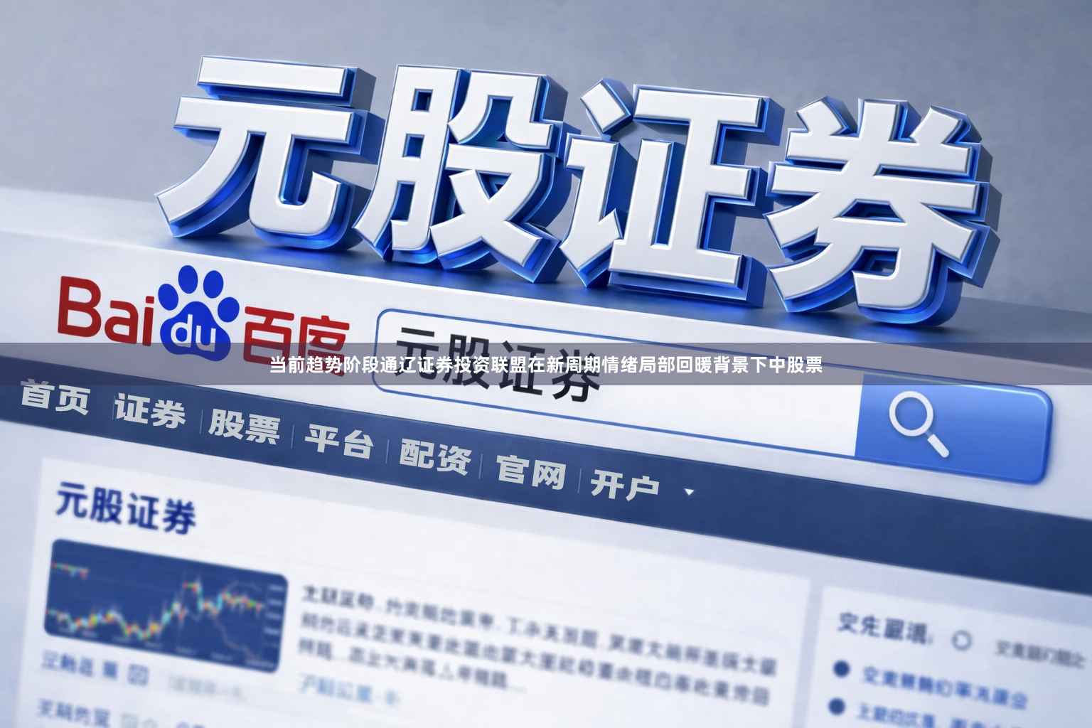 当前趋势阶段通辽证券投资联盟在新周期情绪局部回暖背景下中股票