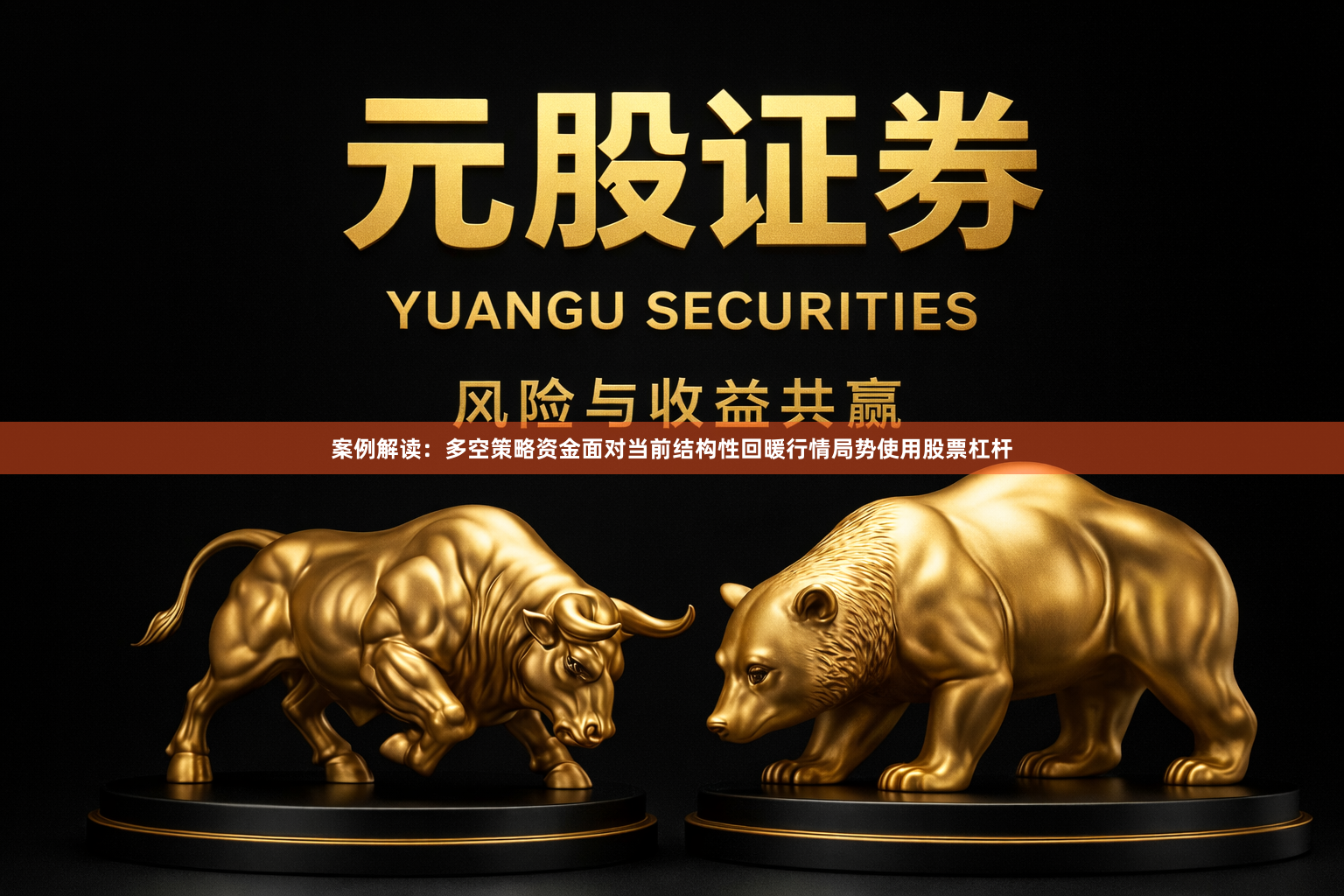 案例解读：多空策略资金面对当前结构性回暖行情局势使用股票杠杆