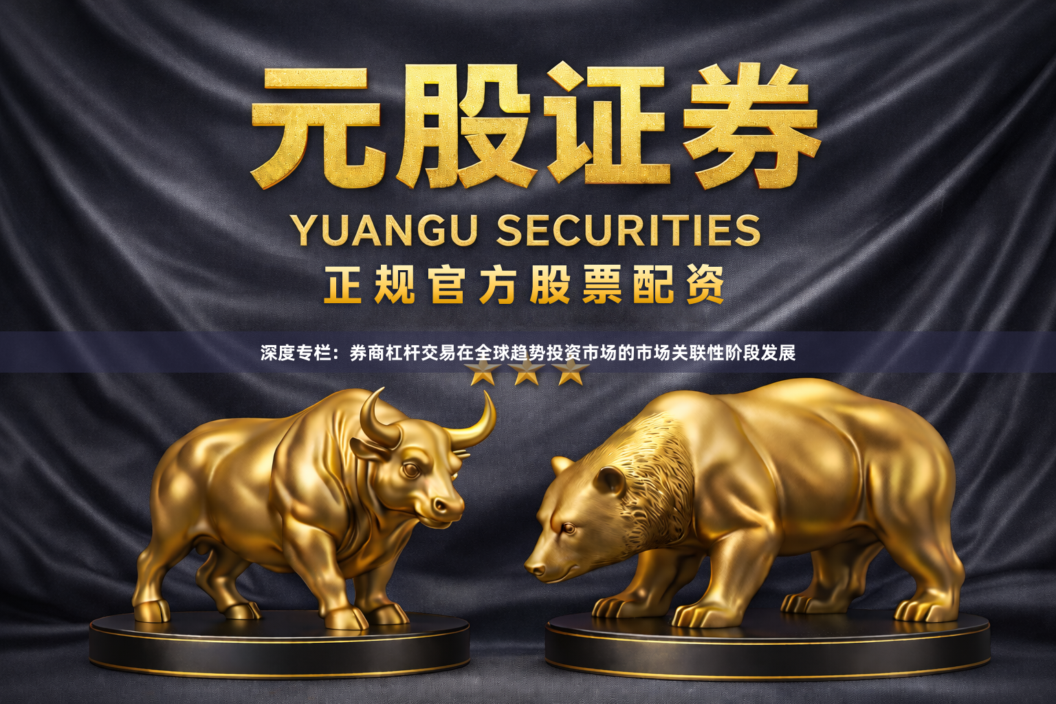 深度专栏：券商杠杆交易在全球趋势投资市场的市场关联性阶段发展