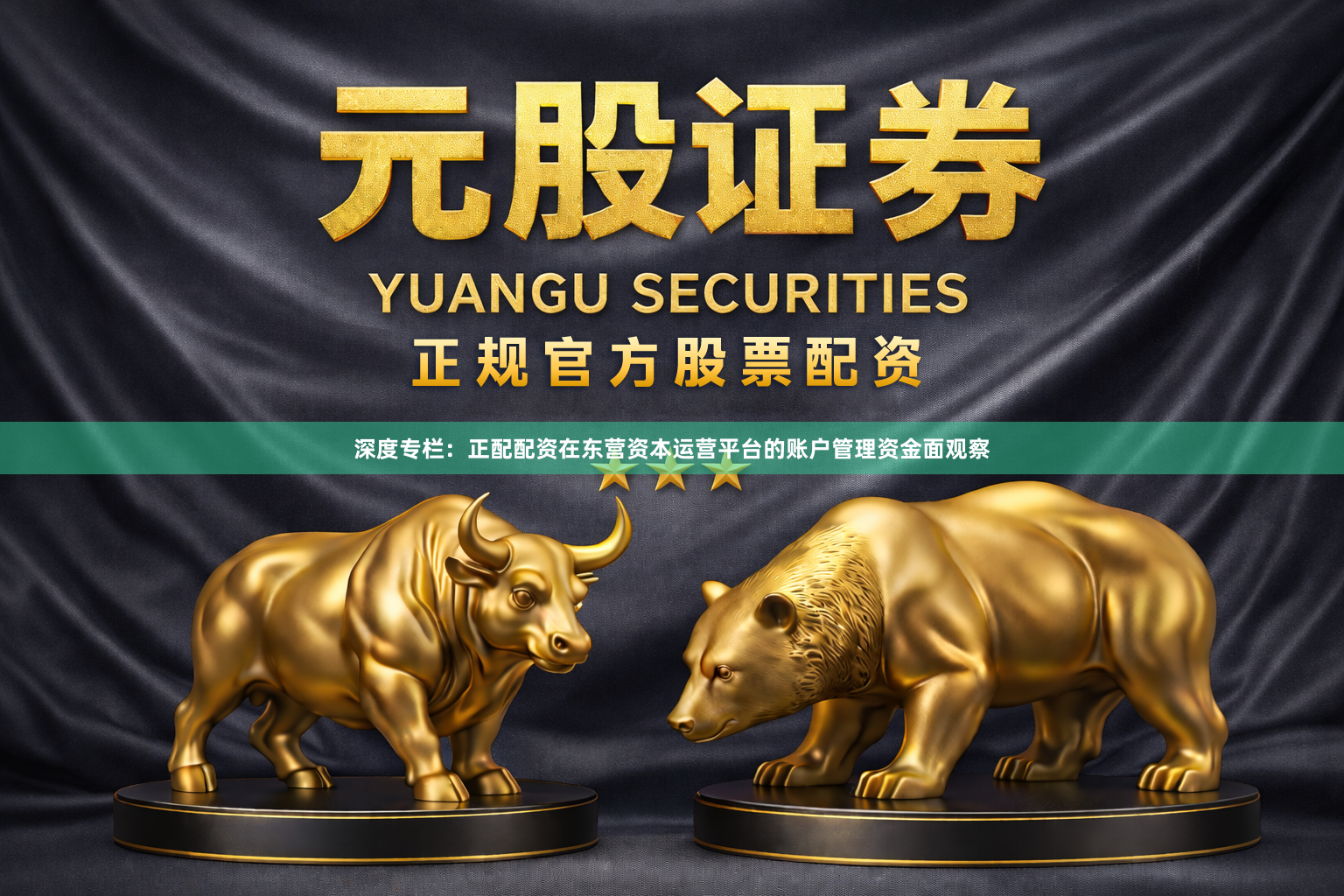 深度专栏：正配配资在东营资本运营平台的账户管理资金面观察