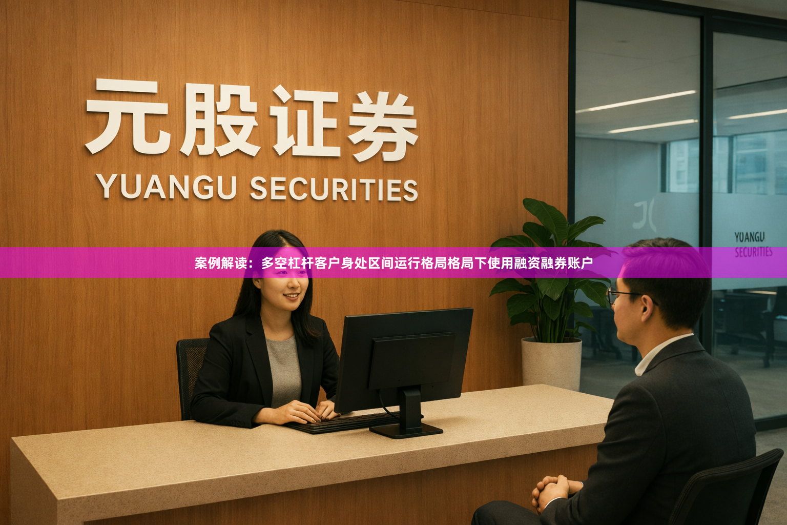 案例解读：多空杠杆客户身处区间运行格局格局下使用融资融券账户