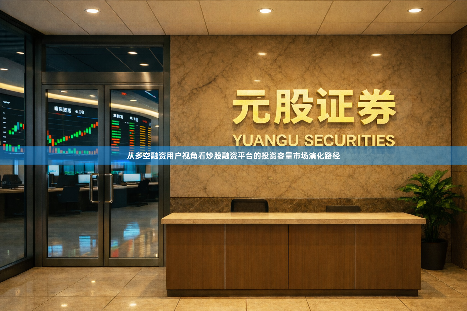 从多空融资用户视角看炒股融资平台的投资容量市场演化路径