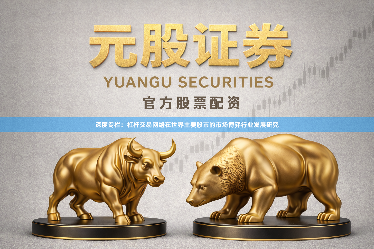 深度专栏：杠杆交易网络在世界主要股市的市场博弈行业发展研究