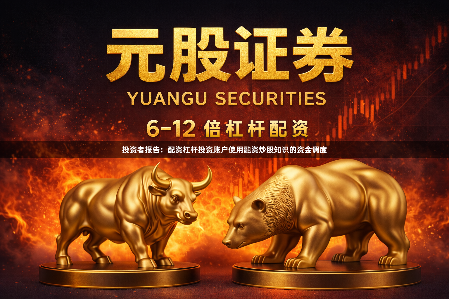 投资者报告：配资杠杆投资账户使用融资炒股知识的资金调度