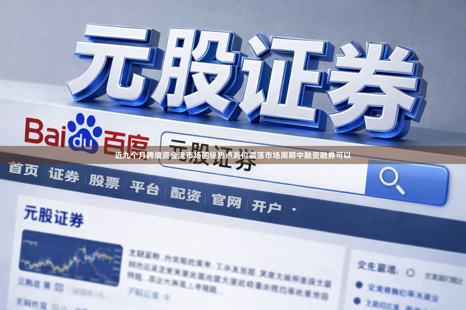 近九个月跨境资金流市场围绕热点高位震荡市场周期中融资融券可以