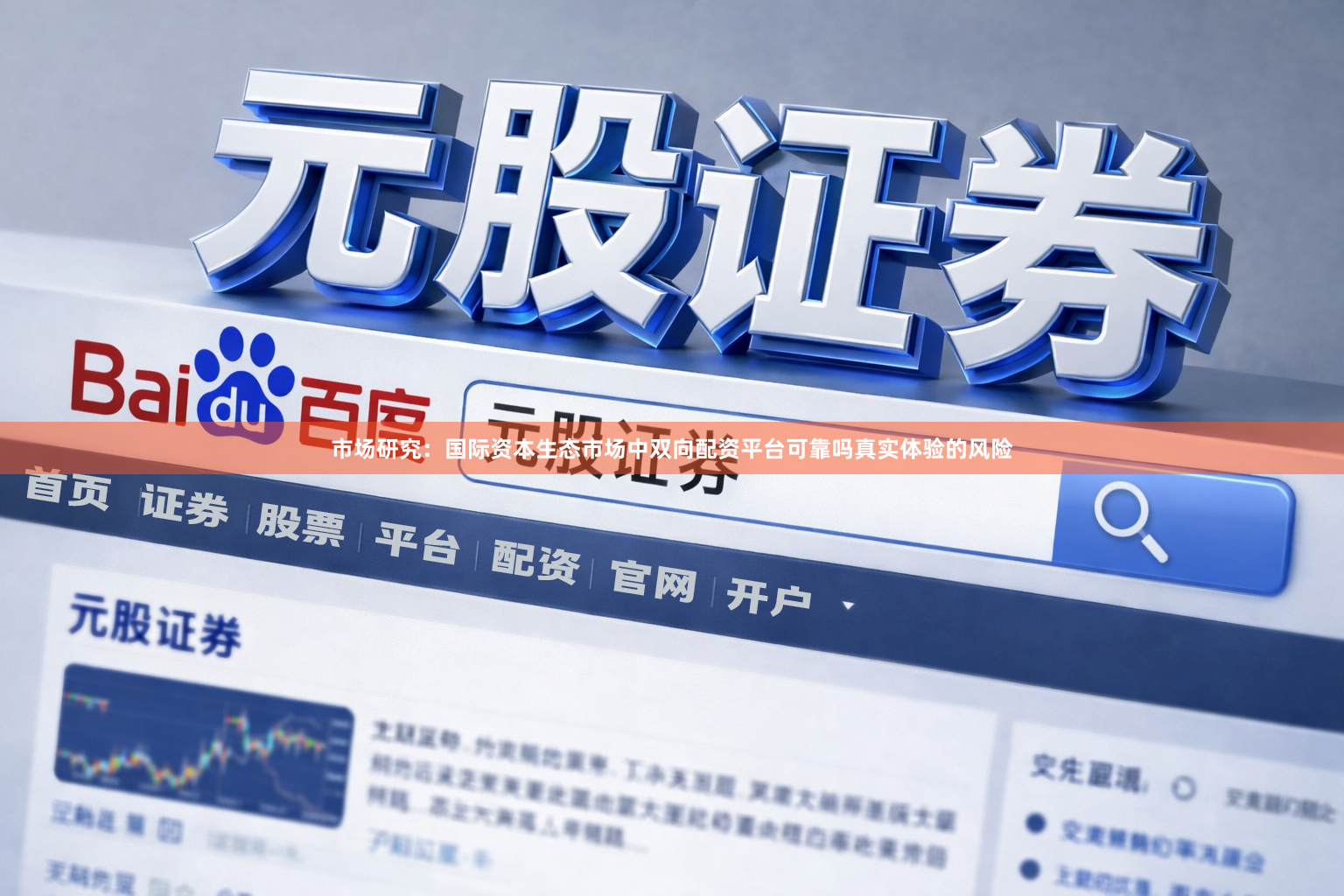 市场研究：国际资本生态市场中双向配资平台可靠吗真实体验的风险