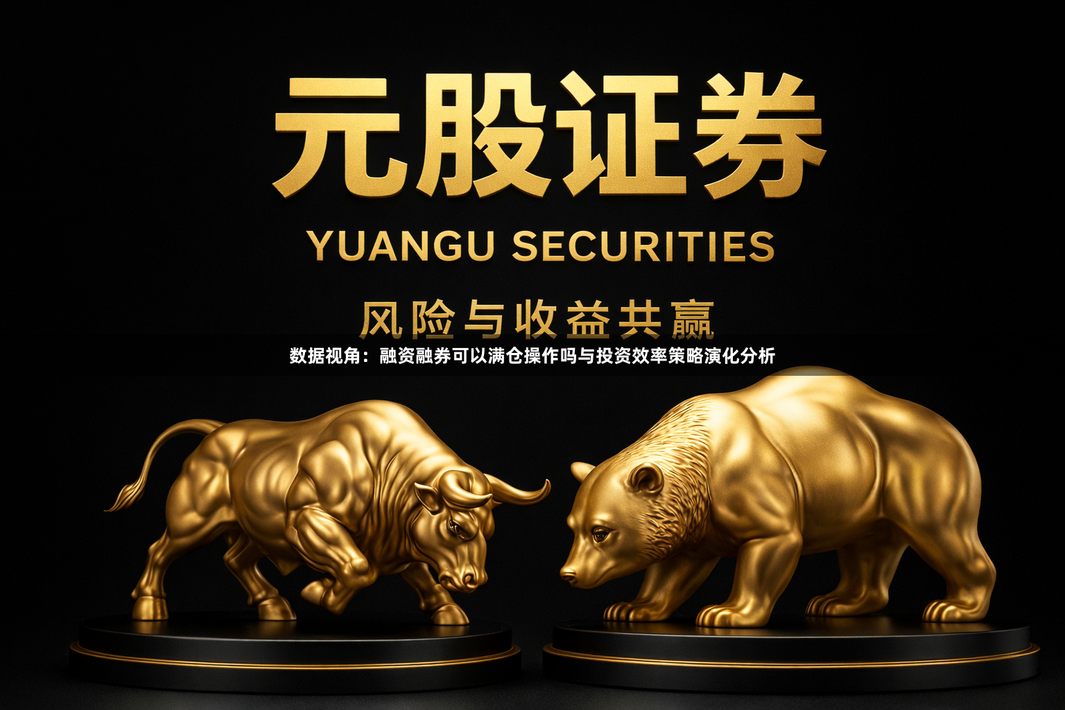 数据视角：融资融券可以满仓操作吗与投资效率策略演化分析