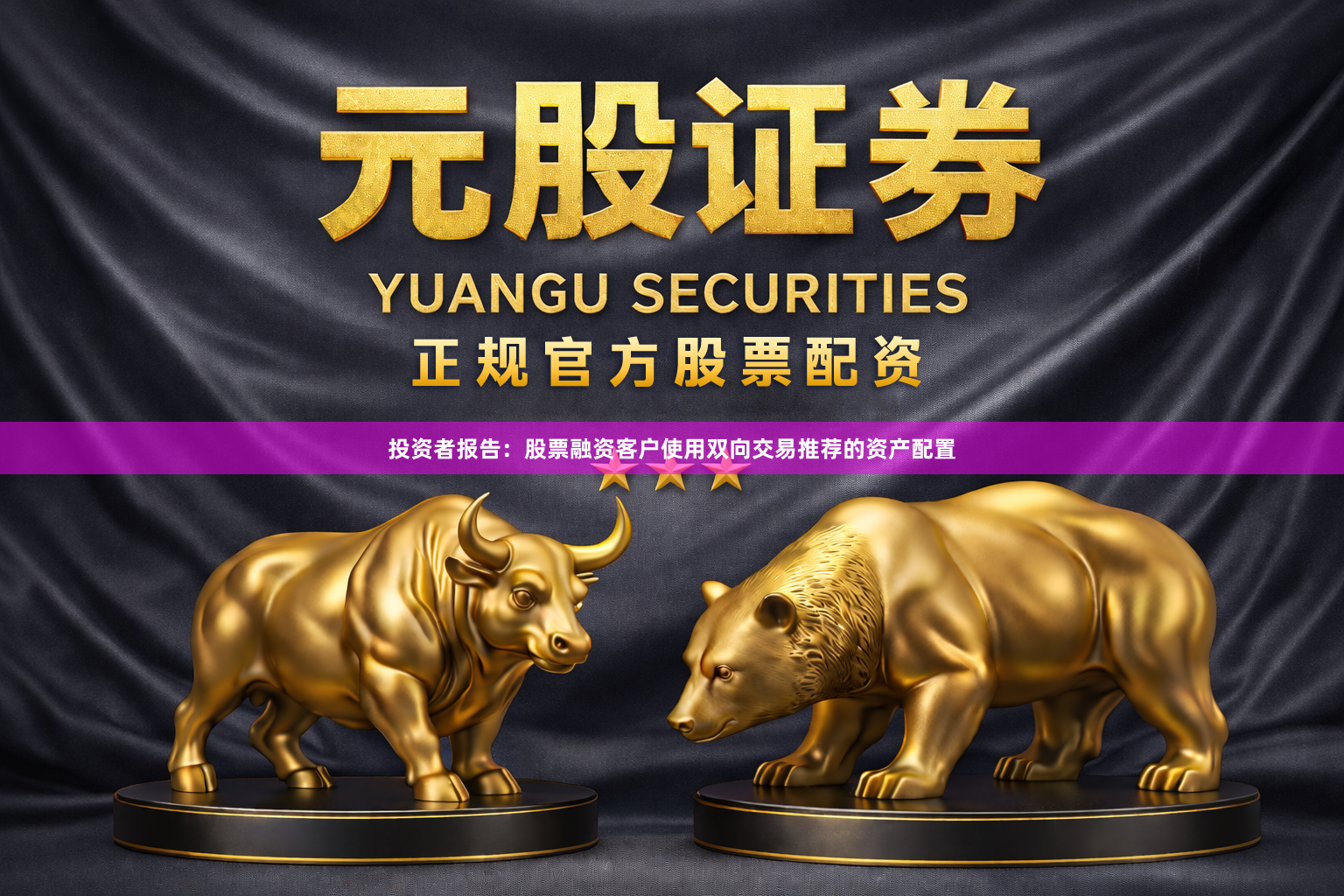 投资者报告：股票融资客户使用双向交易推荐的资产配置