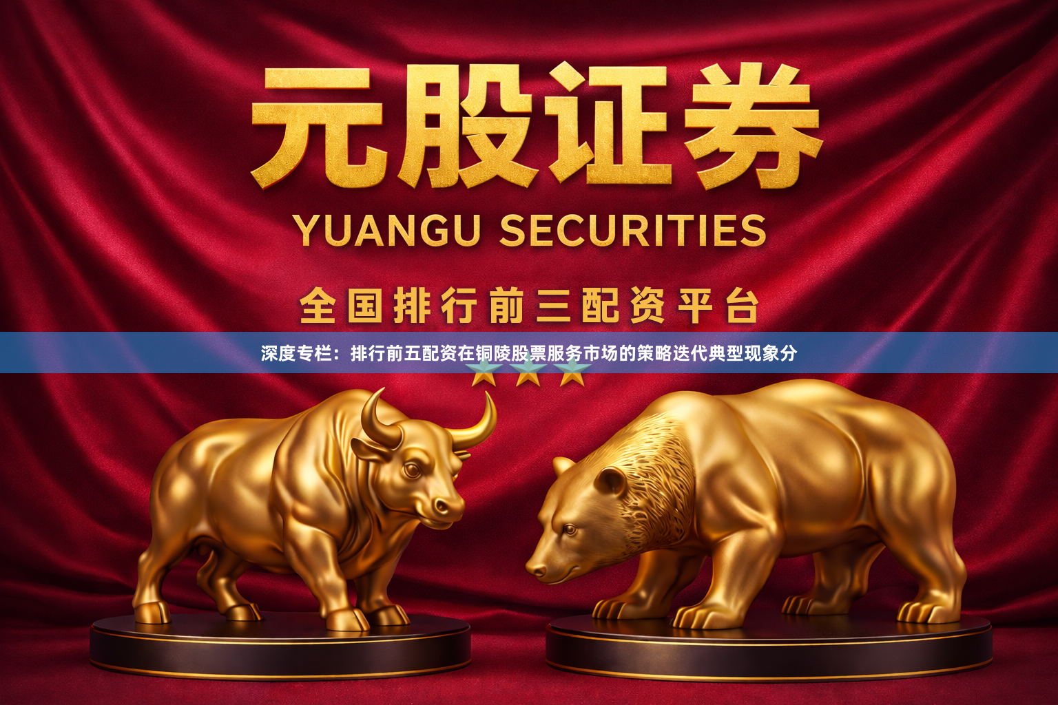 深度专栏：排行前五配资在铜陵股票服务市场的策略迭代典型现象分