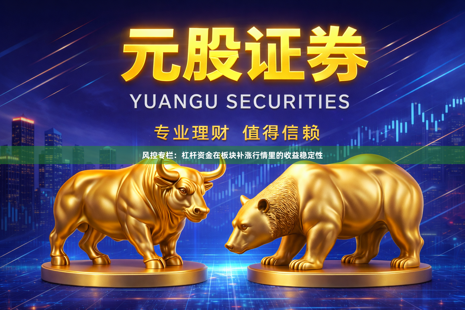 风控专栏：杠杆资金在板块补涨行情里的收益稳定性