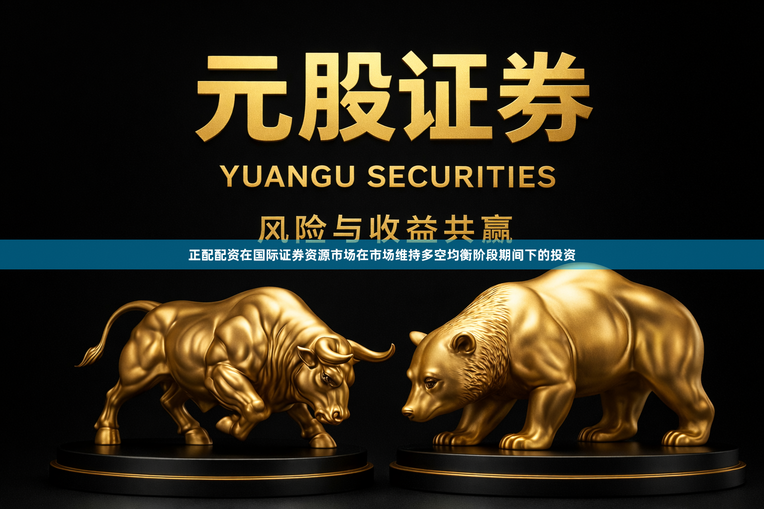正配配资在国际证券资源市场在市场维持多空均衡阶段期间下的投资
