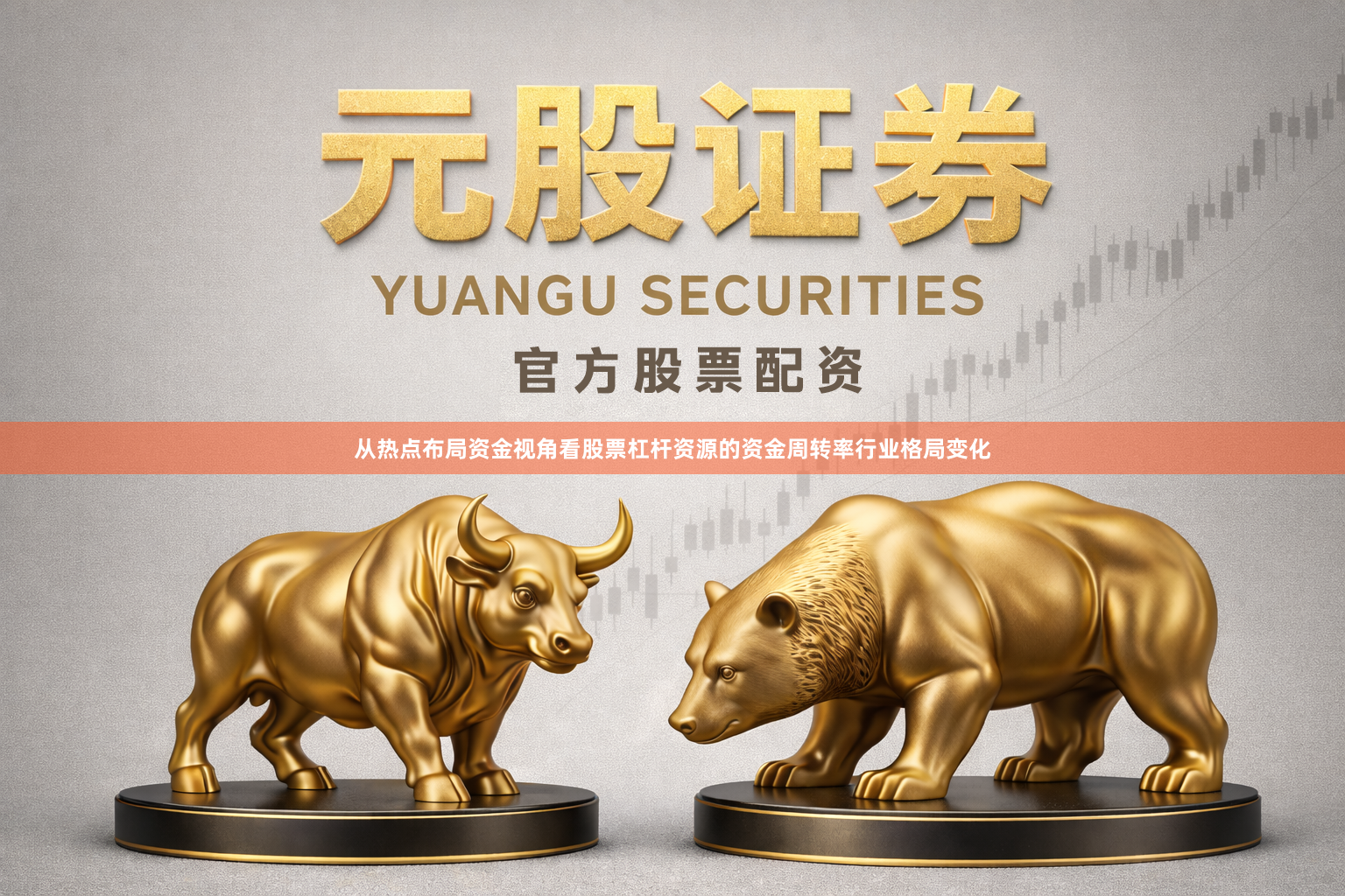 从热点布局资金视角看股票杠杆资源的资金周转率行业格局变化