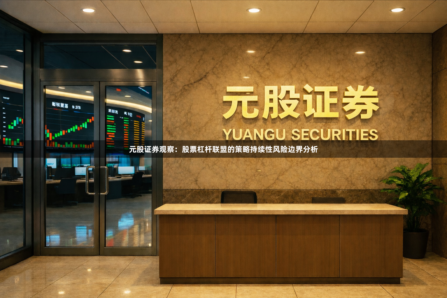 元股证券观察：股票杠杆联盟的策略持续性风险边界分析