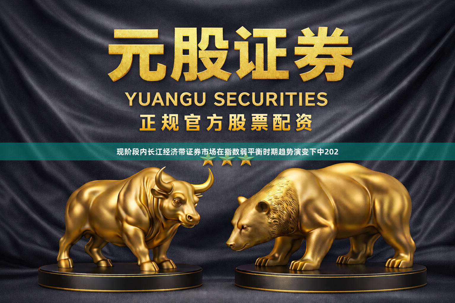 现阶段内长江经济带证券市场在指数弱平衡时期趋势演变下中202