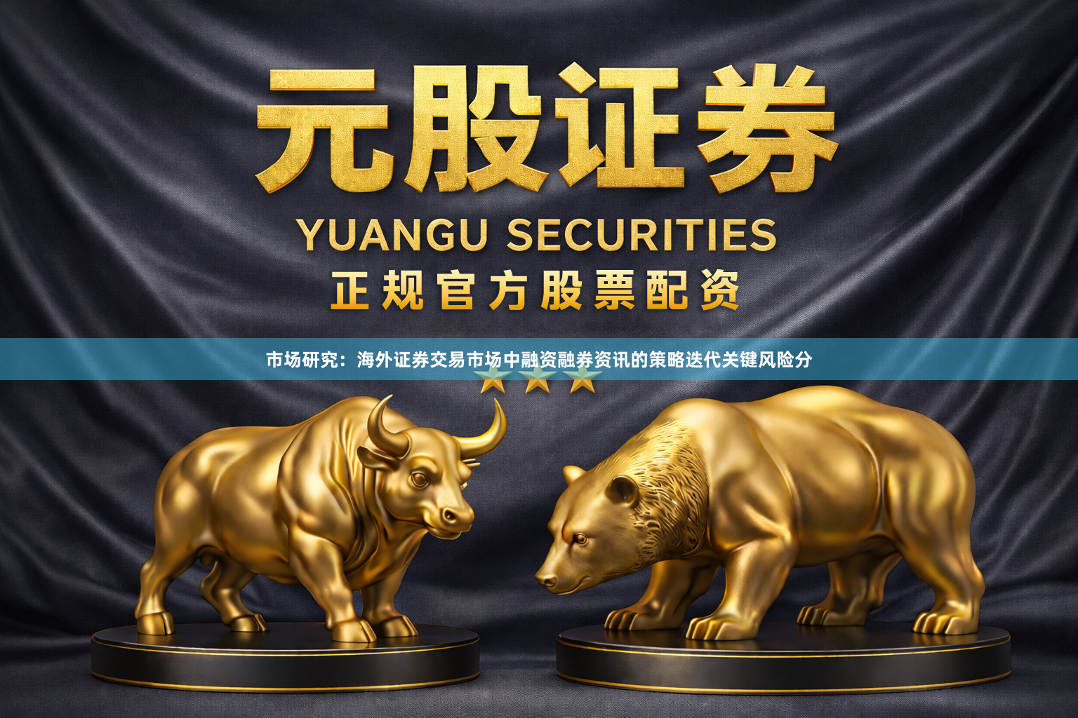市场研究：海外证券交易市场中融资融券资讯的策略迭代关键风险分