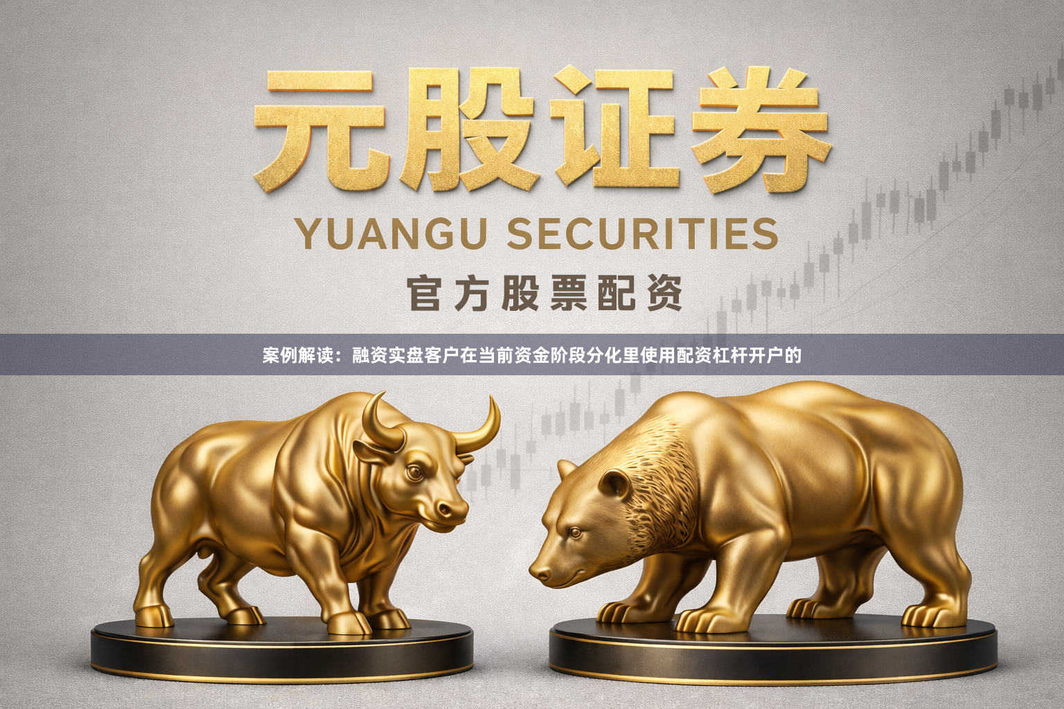 案例解读：融资实盘客户在当前资金阶段分化里使用配资杠杆开户的