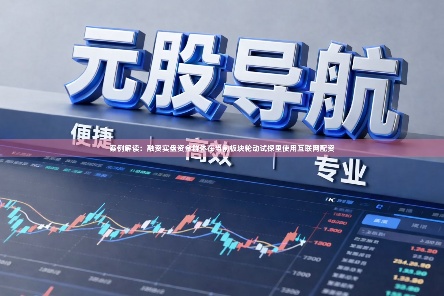 案例解读：融资实盘资金群体在当前板块轮动试探里使用互联网配资