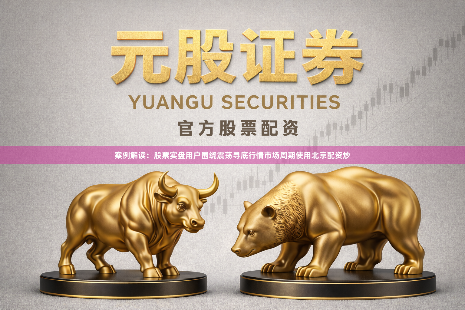 案例解读：股票实盘用户围绕震荡寻底行情市场周期使用北京配资炒