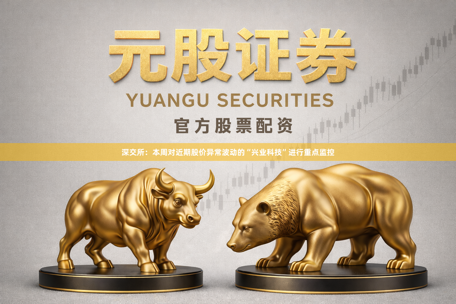 深交所：本周对近期股价异常波动的“兴业科技”进行重点监控