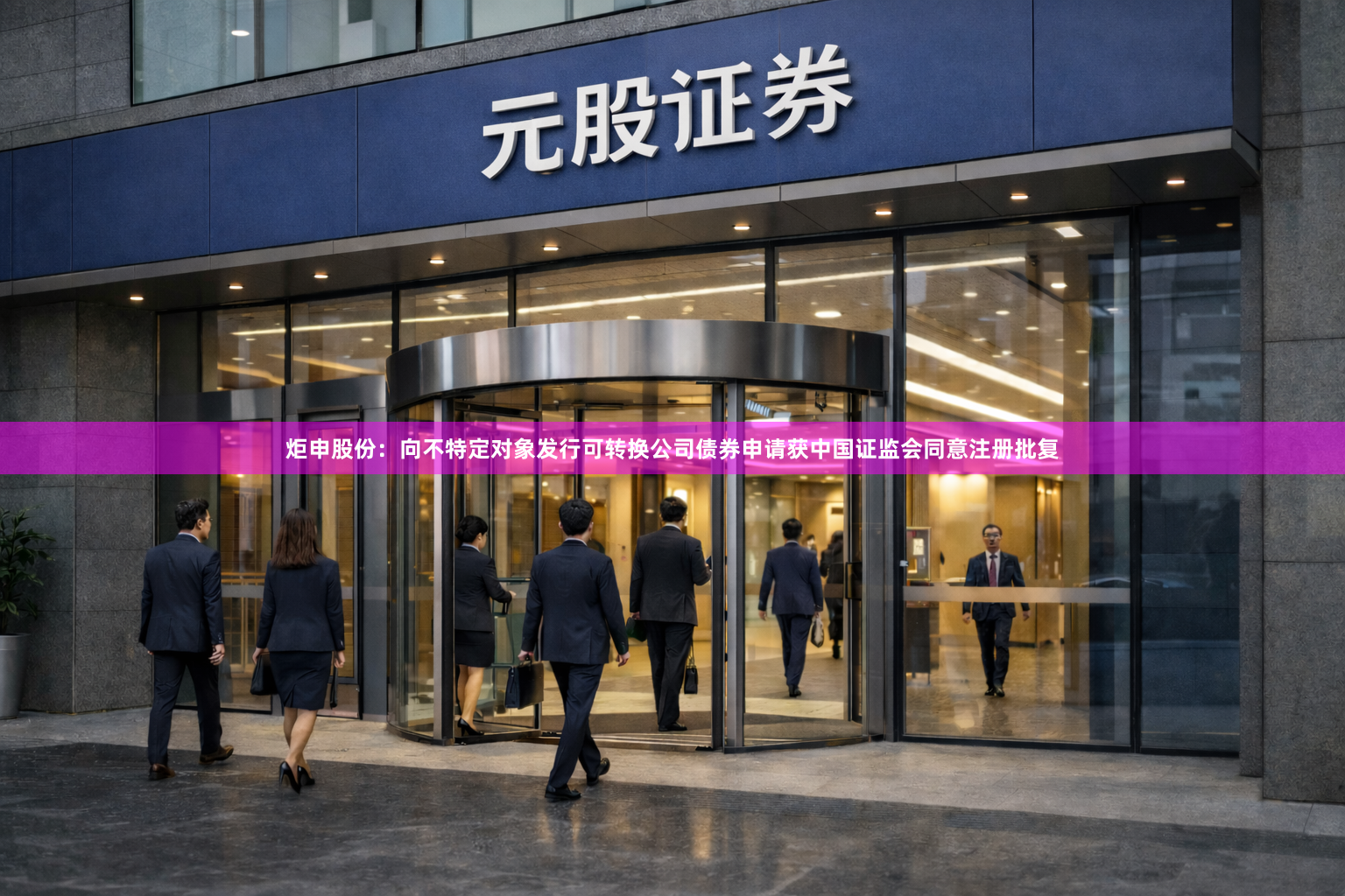 炬申股份：向不特定对象发行可转换公司债券申请获中国证监会同意注册批复