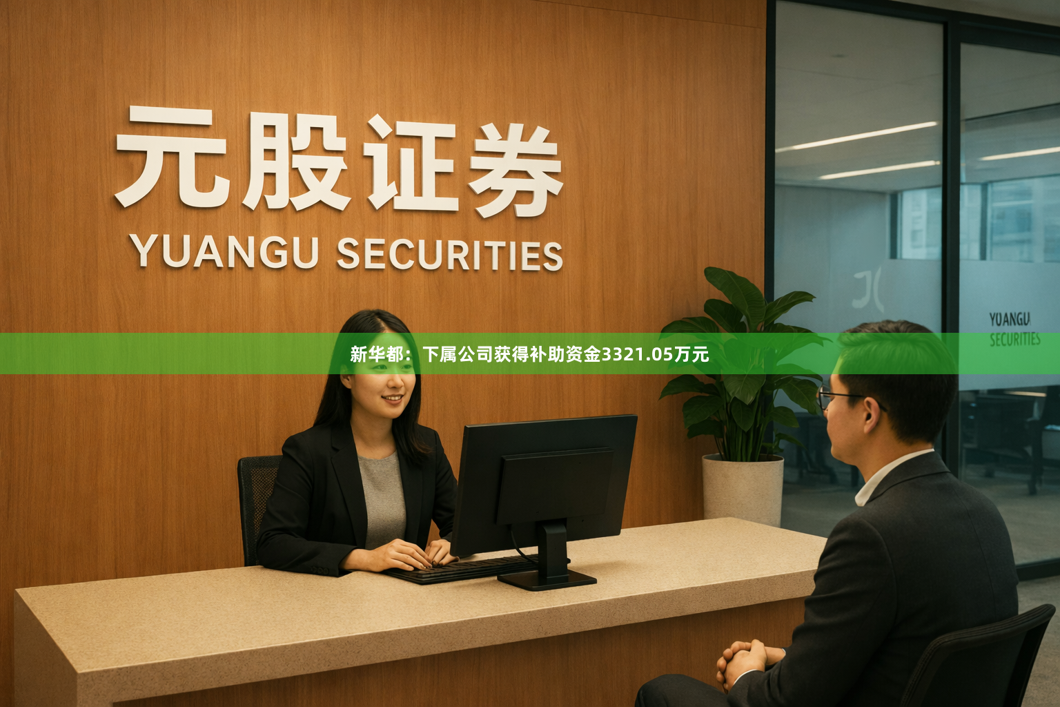 新华都：下属公司获得补助资金3321.05万元