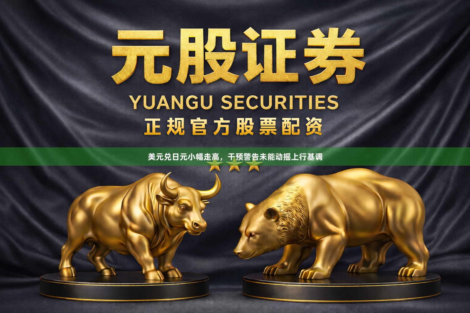 美元兑日元小幅走高，干预警告未能动摇上行基调