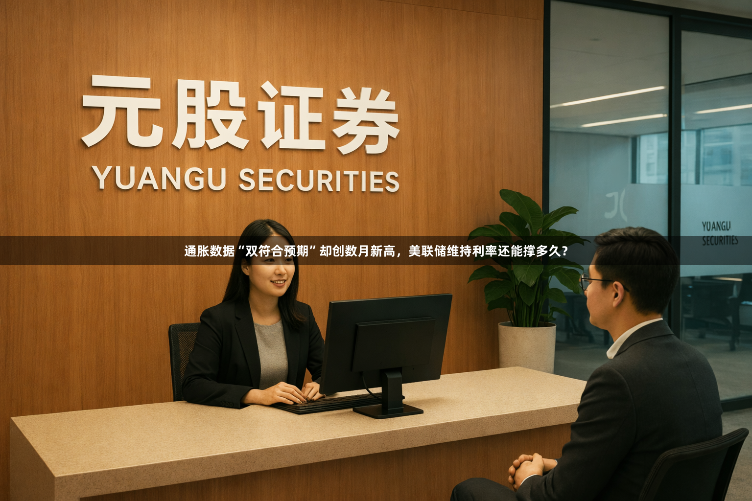 通胀数据“双符合预期”却创数月新高，美联储维持利率还能撑多久？