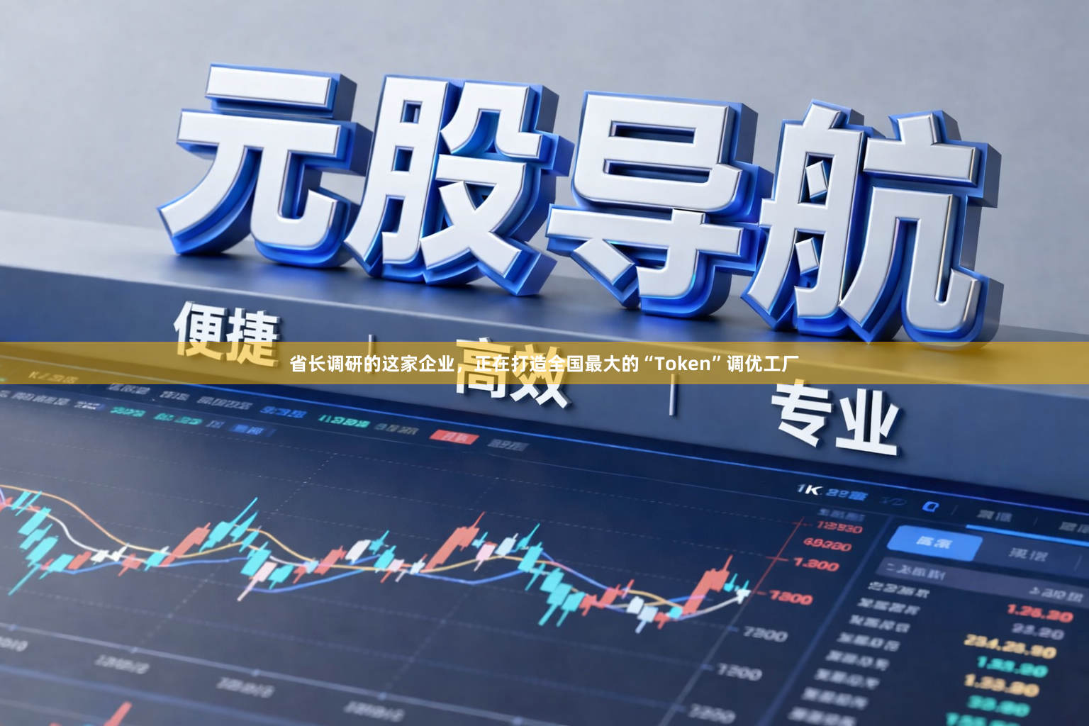 省长调研的这家企业，正在打造全国最大的“Token”调优工厂