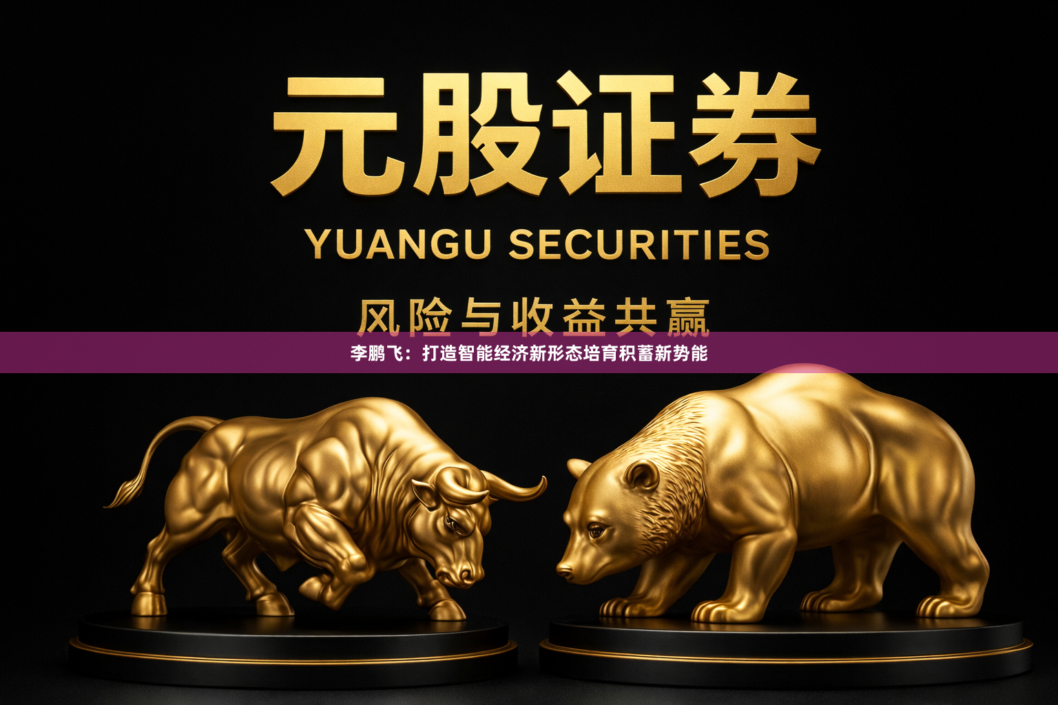 李鹏飞：打造智能经济新形态培育积蓄新势能