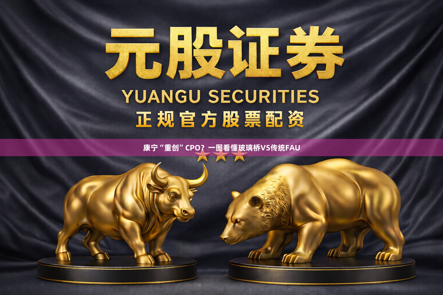 康宁“重创”CPO？一图看懂玻璃桥VS传统FAU