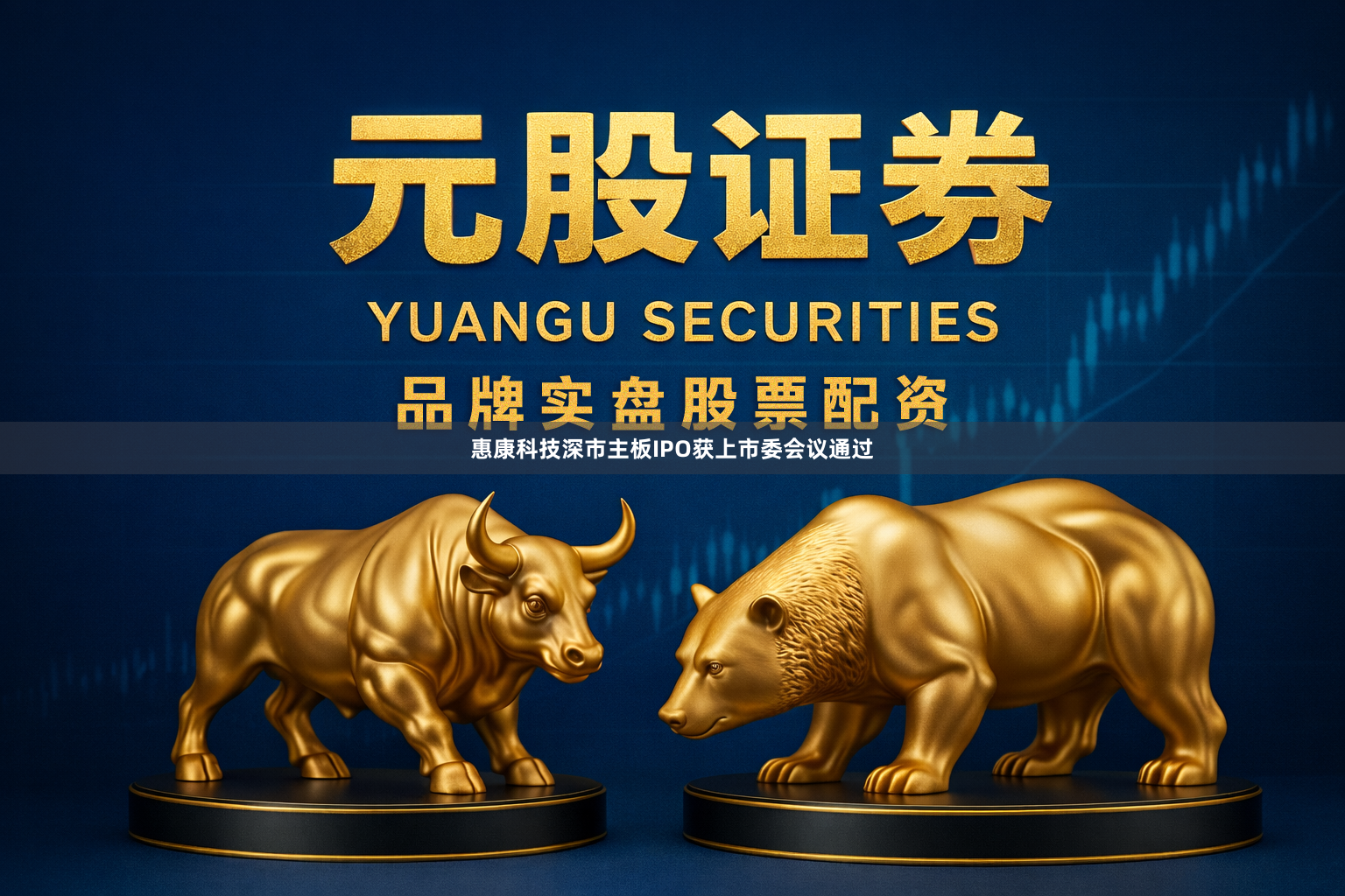惠康科技深市主板IPO获上市委会议通过