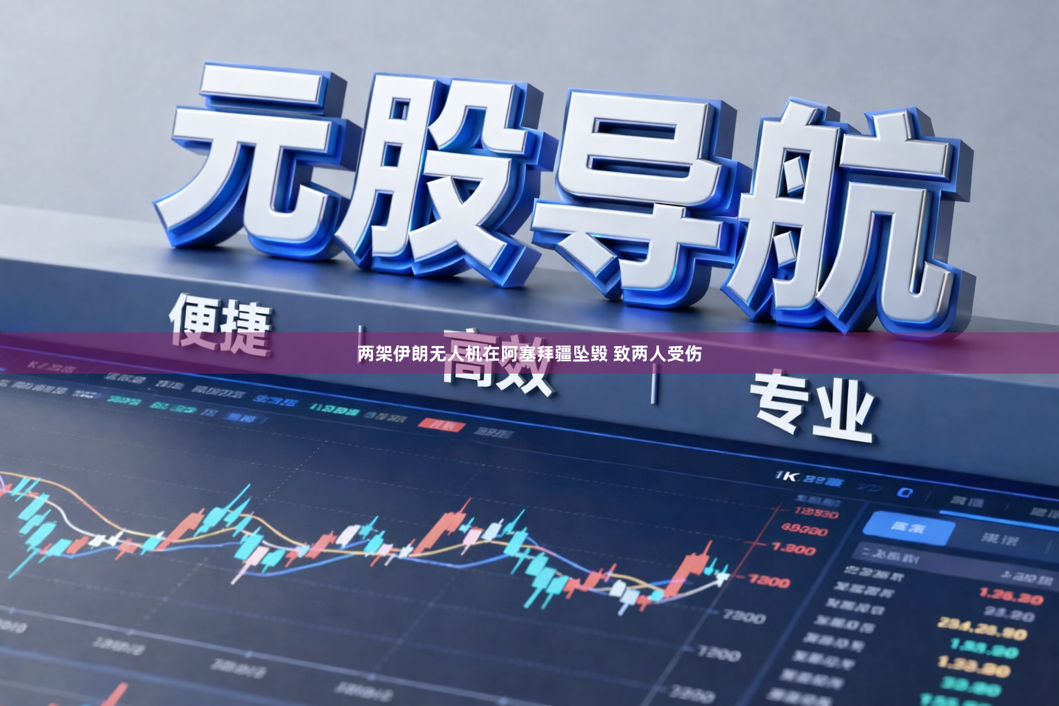 两架伊朗无人机在阿塞拜疆坠毁 致两人受伤