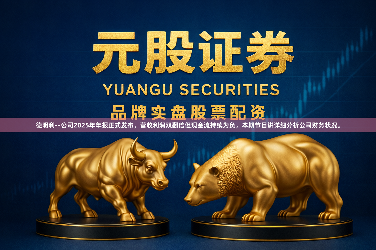 德明利--公司2025年年报正式发布，营收利润双翻倍但现金流持续为负，<a href=