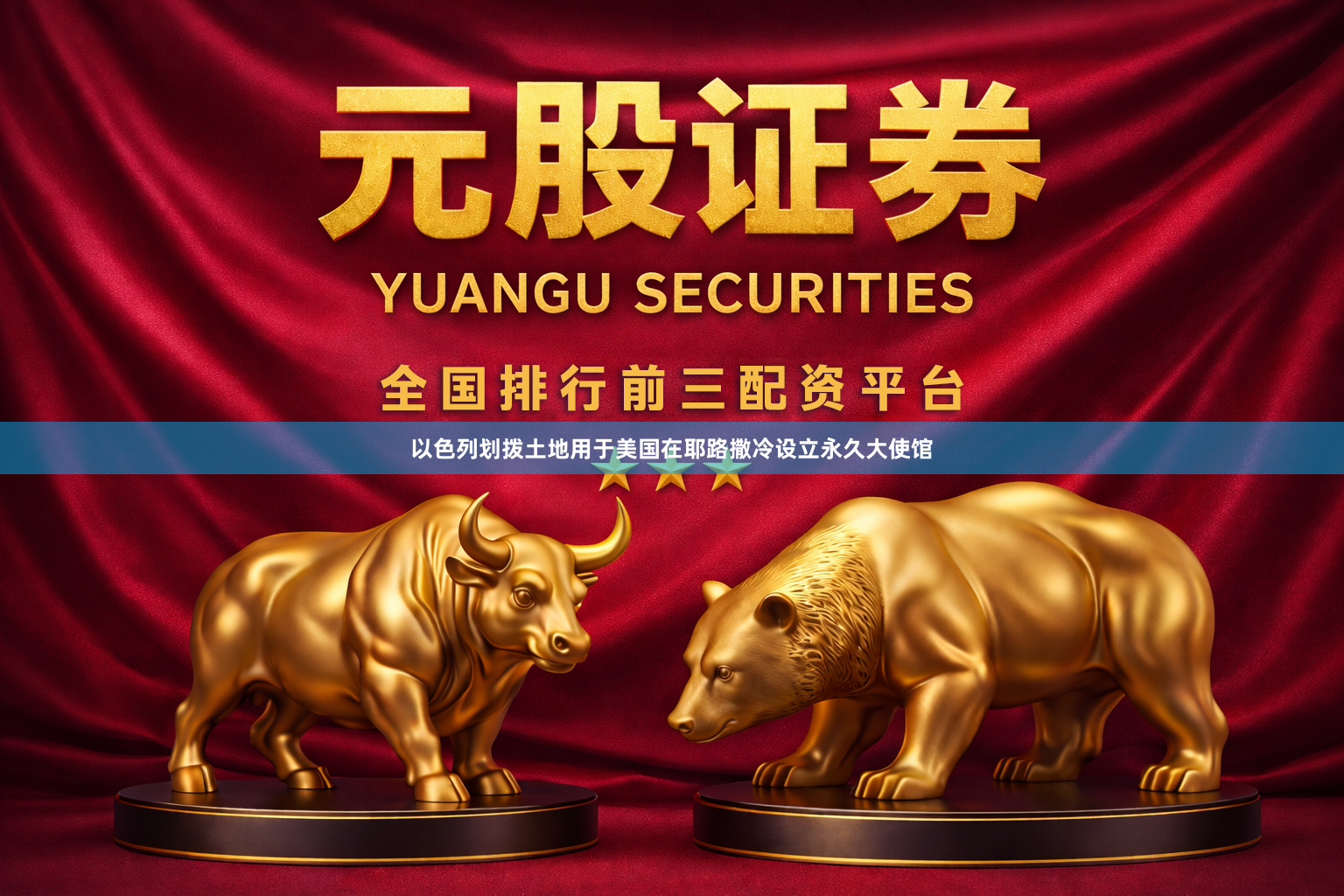 以色列划拨土地用于美国在耶路撒冷设立永久大使馆