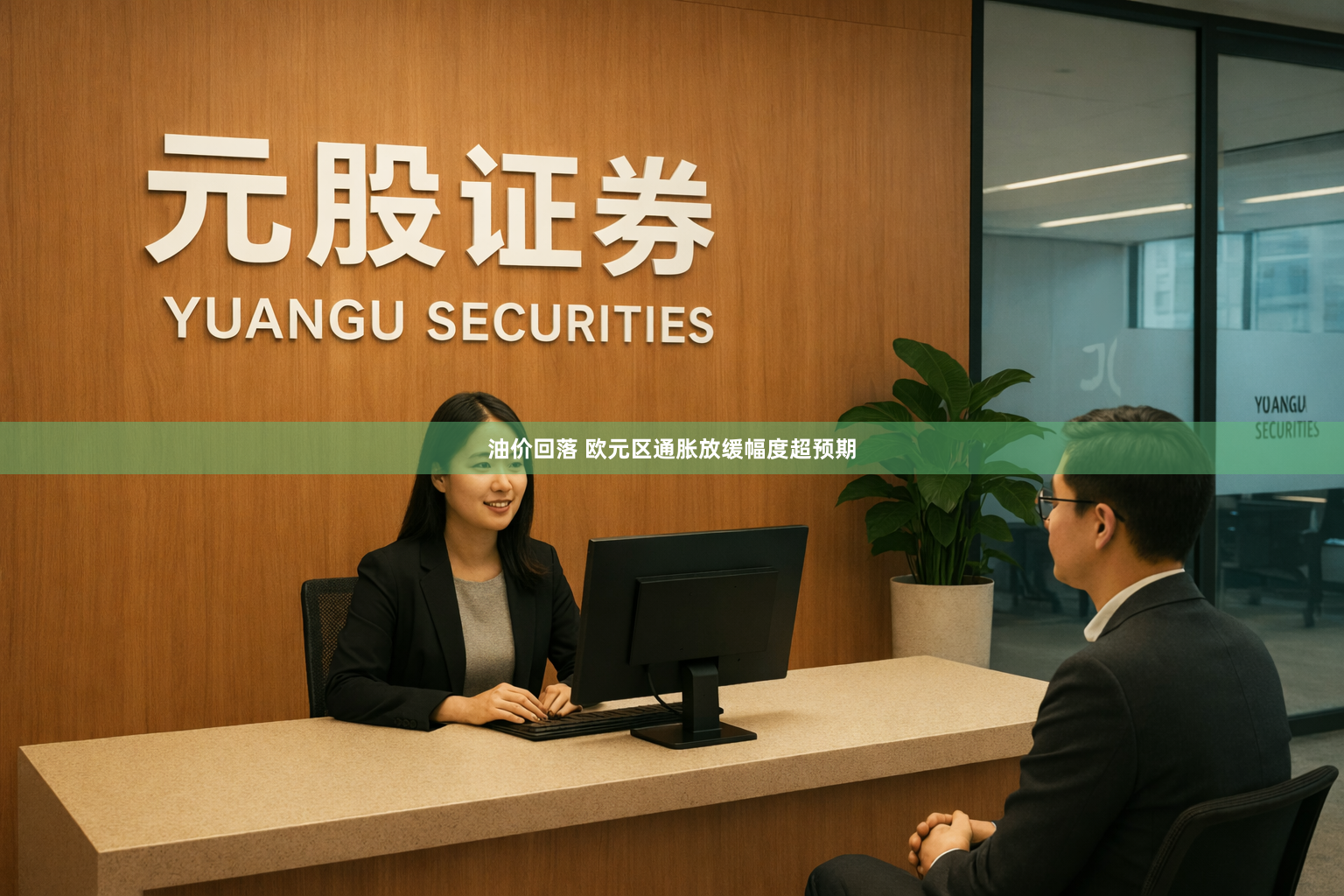 油价回落 欧元区通胀放缓幅度超预期