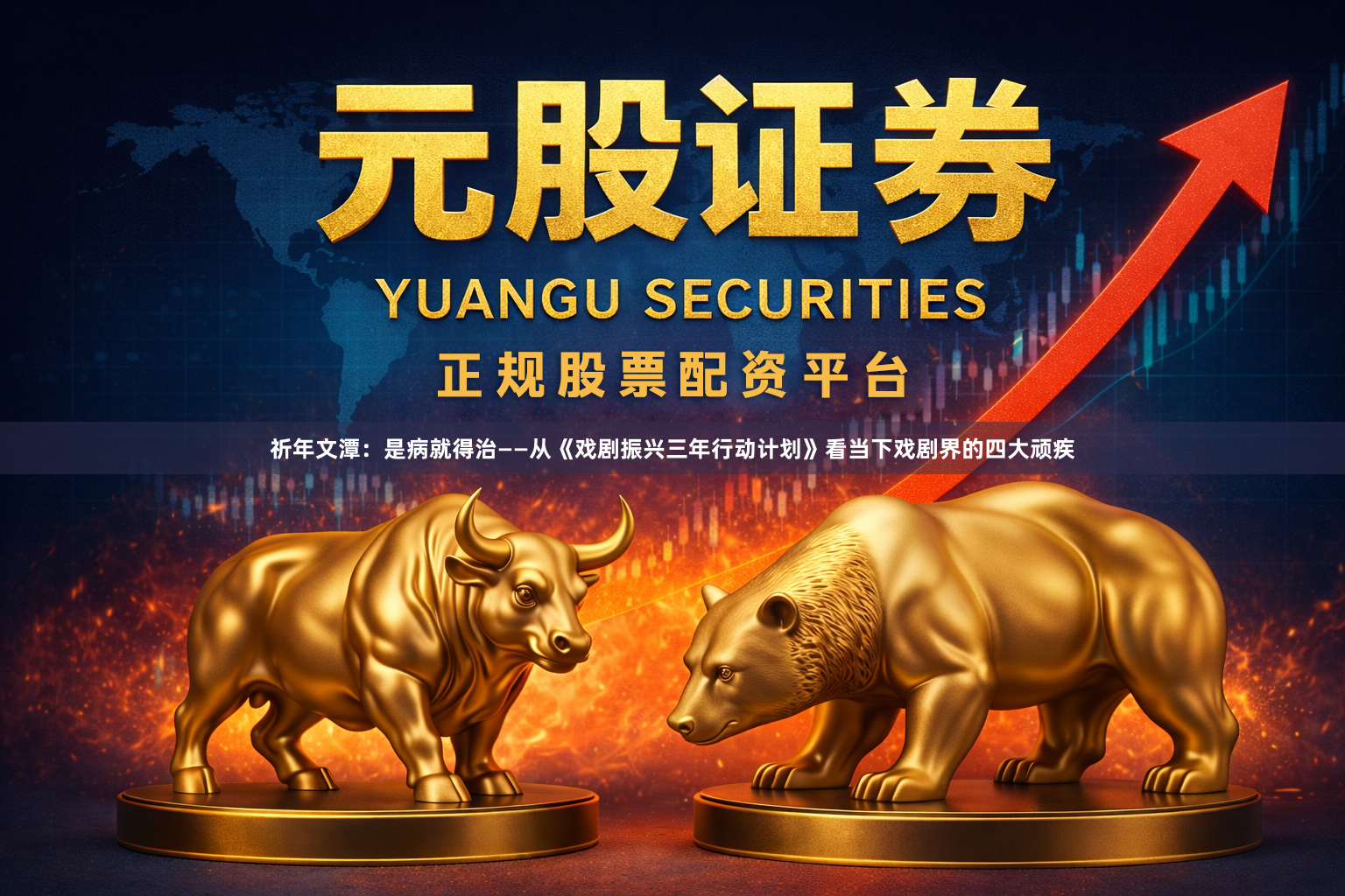 祈年文潭：是病就得治——从《戏剧振兴三年行动计划》看当下戏剧界的四大顽疾